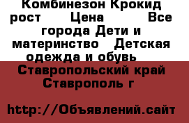 Комбинезон Крокид рост 80 › Цена ­ 180 - Все города Дети и материнство » Детская одежда и обувь   . Ставропольский край,Ставрополь г.